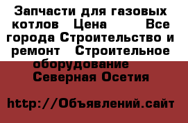 Запчасти для газовых котлов › Цена ­ 50 - Все города Строительство и ремонт » Строительное оборудование   . Северная Осетия